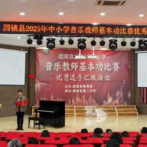 2025年固镇县中小学音乐教师基本功比赛及展演圆满落幕
