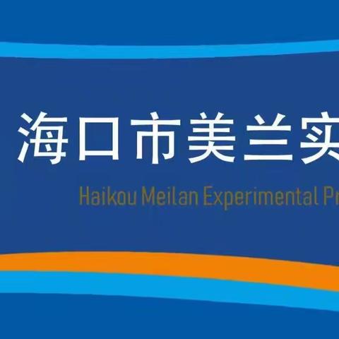 【博雅·体卫艺】守护生命，“救”在身边——海口市美兰实验小学2024年急救知识进校园培训活动纪实