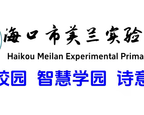 【博雅·体卫艺】守护“睛”彩世界 共筑光明未来——海口市美兰实验小学开展视力监测工作纪实