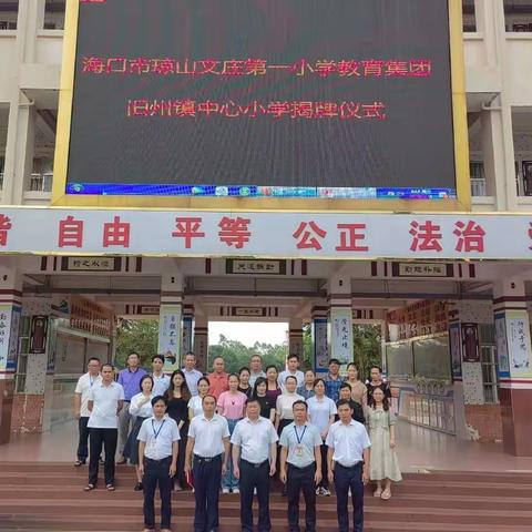 海口市琼山文庄第一小学教育集团成员校旧州镇中心小学揭牌仪式