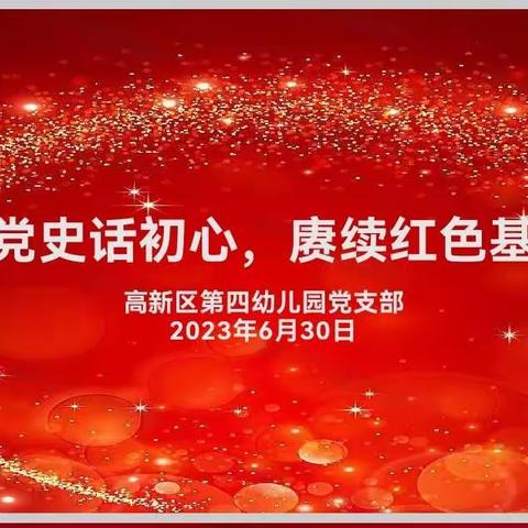 忆党史话初心，赓续红色基因                     ----第四幼儿园党支部座谈会