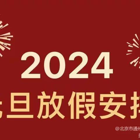 快乐过寒假    安全不放假           ———第四幼儿园放假通知及安全提示