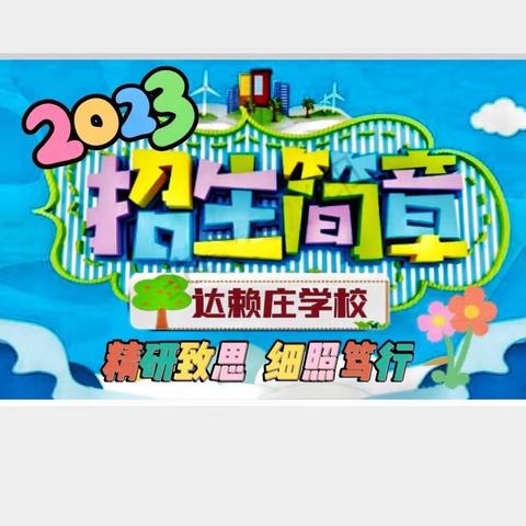 达赖庄学校2023年招生简章