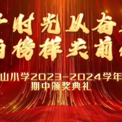 予时光以奋进·与榜样共前行——邹城市凫山小学召开2023-2024学年第一学期表彰大会