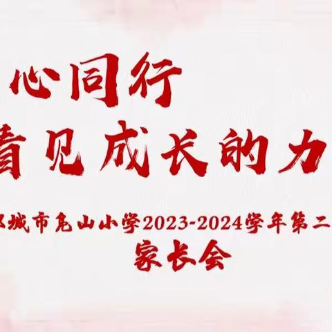 同心同行，看见成长的力量——邹城市凫小小学召开2023-2024学年第二学期期中家长会