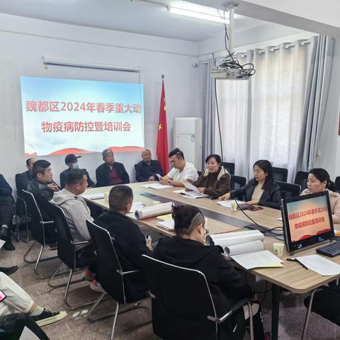 魏都区召开2024年重大动物疫病春季集中免疫工作及基层动物防疫员培训会