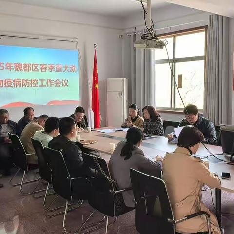 魏都区召开2025年重大动物疫病 春季集中免疫工作及基层动物防疫员培训会议