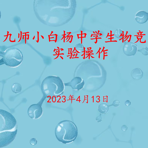 以赛促学展风采 躬身实践探真知-----第九师小白杨中学生物实验操作竞赛纪实