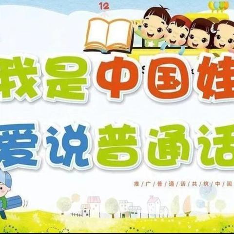 我是中国娃，说好普通话——巴彦包特小学附属中心园推广普通话教育活动