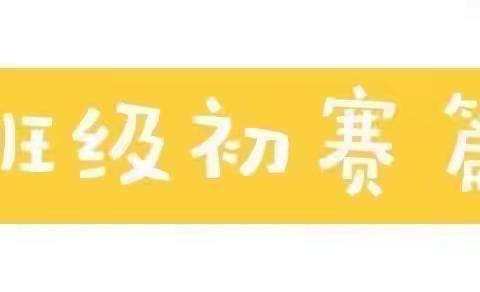 “青青草地故事会”——北沟第一幼儿园中六班组“故事大王”比赛