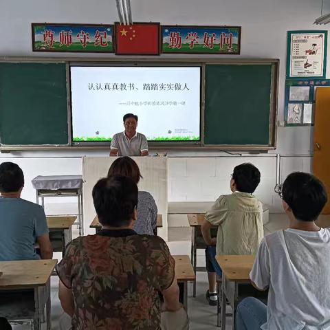 认认真真教书，踏踏实实做人 ——后中魁小学师德师风开学第一课