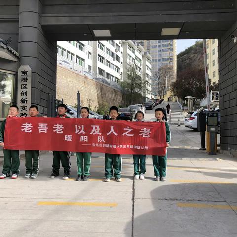 弘扬中华美德  少年先锋扬帆启航——宝塔区创新实验小学三年级四班暖阳队