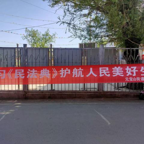 【元宝山街道元宝山社区】开展学习《民法典》护航人民美好生活宣传月活动