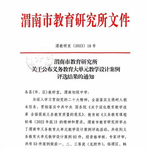 渭南市教育研究所关于公布义务教育大单元教学设计案例评选结果的通知