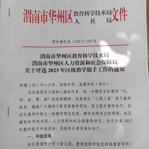 渭南市华州区教科局、人社局关于评选2023年区级教学能手工作的通知