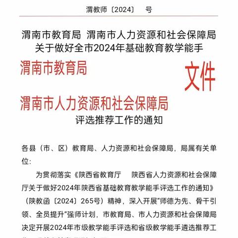 渭南市教育局 渭南市人力资源和社会保障局关于做好全市2024年基础教育教学能手通知