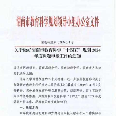 关于做好渭南市教育科学十四五规划2024年度课题申报的通知