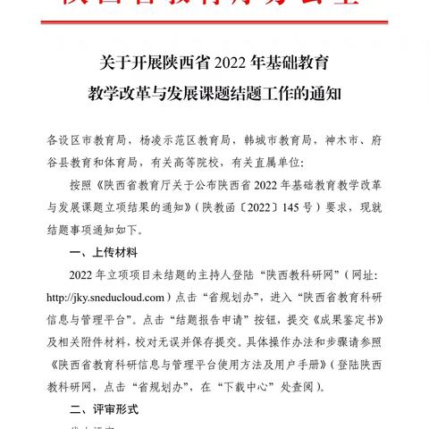 关于开展陕西省2022年基础教育 教学改革与发展课题结题工作的通知