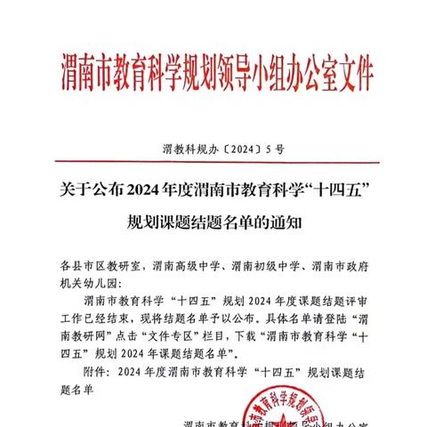 关于公布2024年度渭南市教育科学“十四五”规划课题结题名单的通知