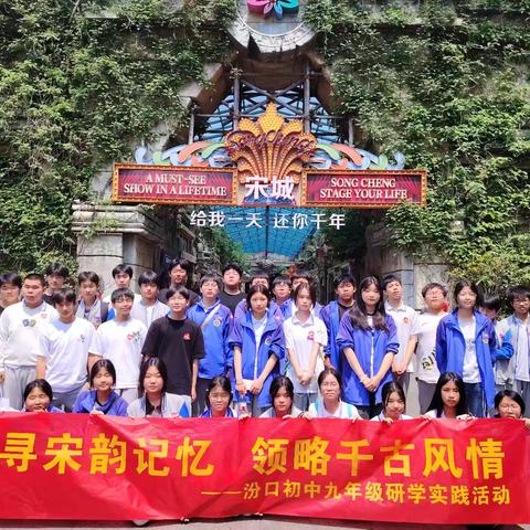 【追寻宋韵记忆，领略千古风情】汾口初中904班研学之旅