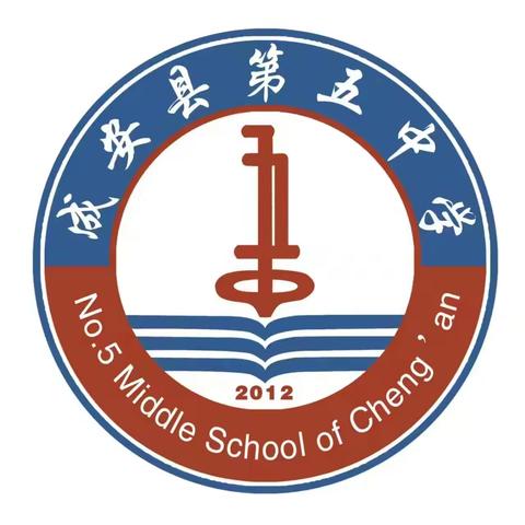 同守护 共成长——成安县第五中学开展“全国中小学安全教育日”系列活动