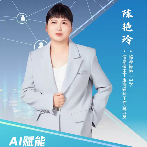 成安县第五中学信息技术能力提升培训活动——AI赋能新校本研修实施