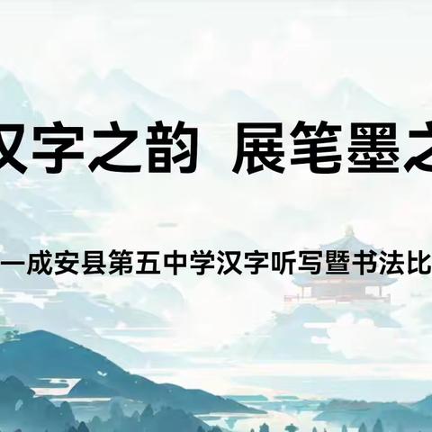 品汉字之韵 展笔墨之美——成安县第五中学汉字听写暨书法大赛