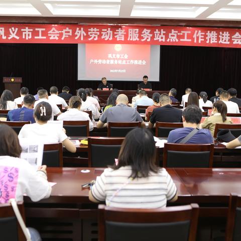 巩义市总工会召开全市工会户外劳动者服务站点工作推进会