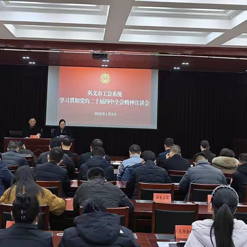 巩义市总工会举办全市工会系统学习贯彻党的二十届四中全会精神宣讲会