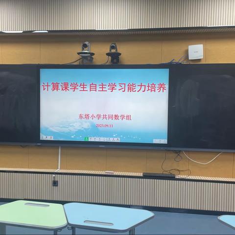 立足课堂深耕耘，听课教研促成长——东塔小学开展“计算课学生自主学习能力的培养”教研活动