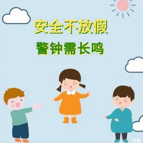 【防坠冰安全】快乐寒假 安全相伴——中宁县天仁幸福城幼儿园第六期分享