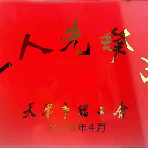 坚守运营一线    争当劳动楷模 ——天津市银建的士有限公司“共产党员车队”荣获市级“工人先锋号”