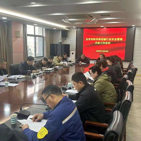 市运管中心召开全市危运行业安全管理月度工作例会