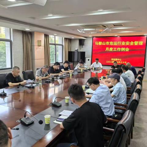 市运管中心召开全市危运行业月度安全工作例会