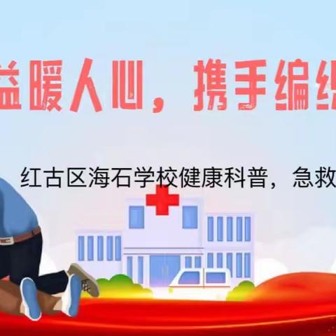 校园公益暖人心    携手编织健康梦