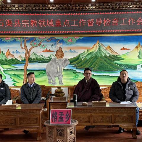 县委统战部、民宗局、佛协联合工作组赴我乡召开宗教领域重点工作会议