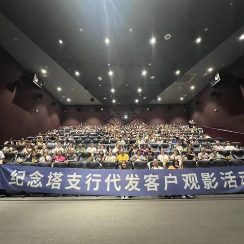 纪念塔支行举办代发客户专属观影日活动