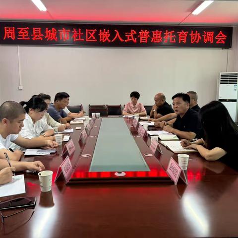 周至县民政局联合周至县卫健局组织召开县城市社区嵌入式普惠托育协调会