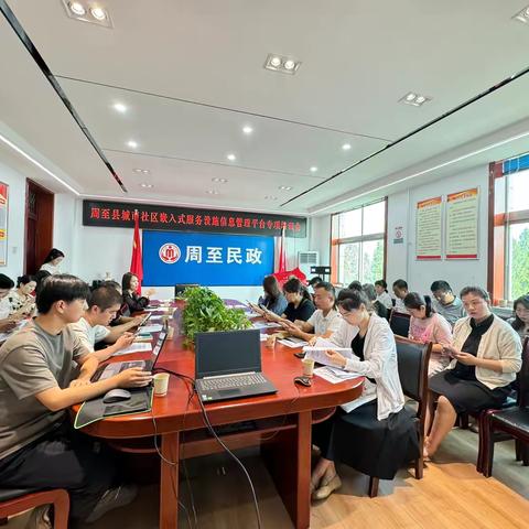 周至县召开城市社区嵌入式服务设施信息管理平台专项培训会