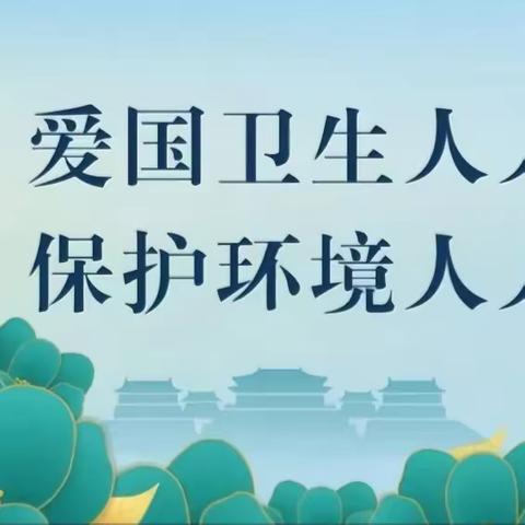 “建设健康家园 共享健康佳节”——金沙田府谷运营中心开展元旦爱国卫生专项活动