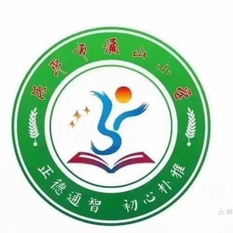 赛课促成长，众行方致远——涌山小学数学优质课选拔赛