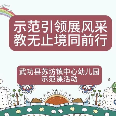 示范引领展风采   教无止境同前行—苏坊镇中心幼儿园教师示范课活动