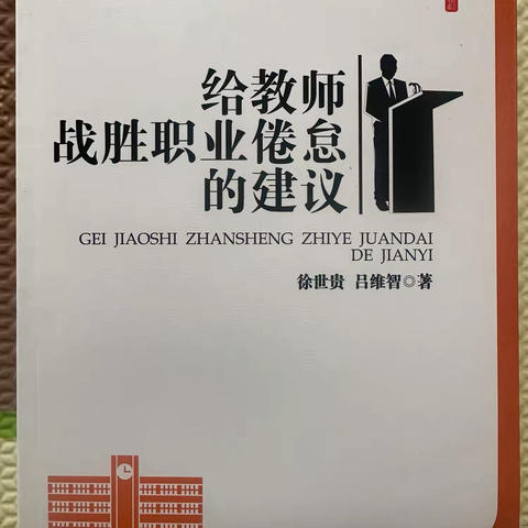 【武功县学前教育何云云名师工作室】第105期【阅读分享】读书伴我行——读《给教师战胜职业倦怠的建议》有感