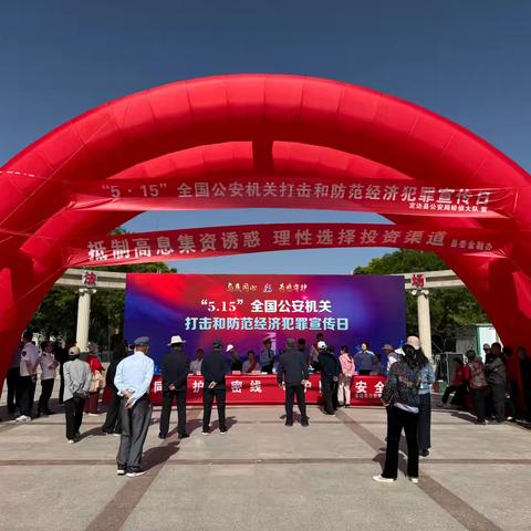 “5·15”打击和防范经济犯罪宣传日活动顺利开展