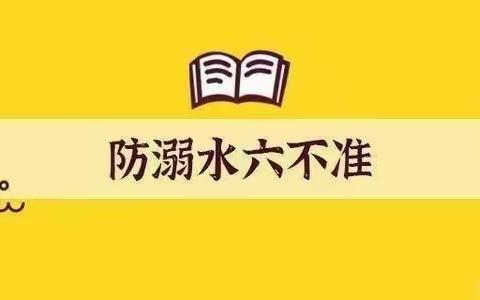 关爱学生幸福成长 ——磁县观台镇观台中学关于“防溺水”安全教育致家长的一封信