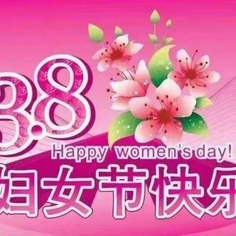 3.8妇女节放假通知