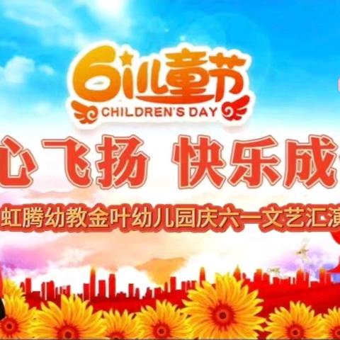 童心飞扬  快乐成长——金叶幼儿园庆六一文艺汇演