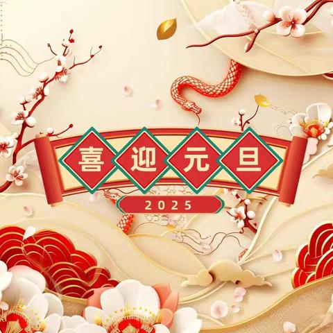 全环境立德树🌳人——欢庆🎇元旦，一起迈向2025 —山东工商学院幼儿园小二班