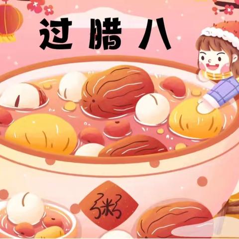 全环境立德树人🌲——欢乐腊八节，童心暖寒冬❄️——山东工商学院幼儿园小二班腊八节主题活动