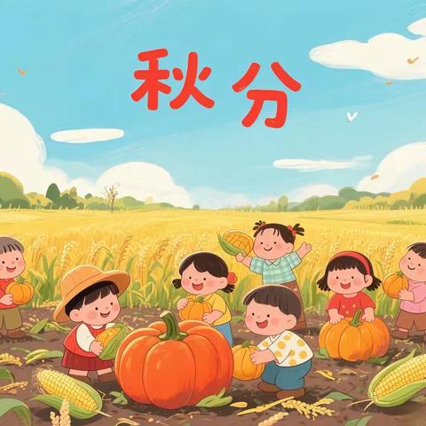 “秋分至，秋意浓”——山东工商学院幼儿园中二班“秋分”节气主题活动